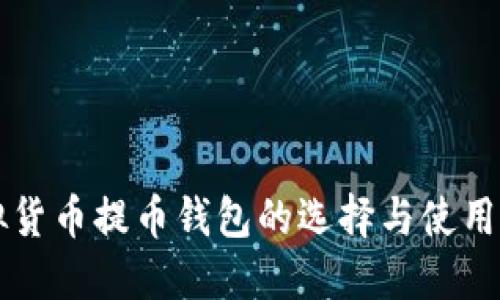 虚拟货币提币钱包的选择与使用详解