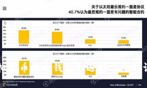虚拟货币提币钱包的选择与使用详解
