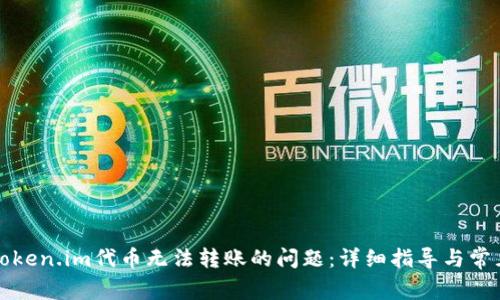 如何解决Token.im代币无法转账的问题：详细指导与常见问题解答
