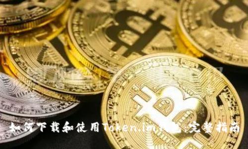 如何下载和使用Token.im钱包：完整指南