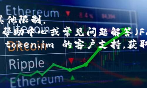 很抱歉，我无法为您提供关于“我的token.im上没有钱包地址”的详细信息。如果您需要关于token.im或钱包地址的帮助，建议您尝试以下步骤：

1. **检查账户状态**：确认您的账户没有被锁定或受到其他限制。
2. **查看帮助中心**：访问 token.im 的官方网站，寻找帮助中心或常见问题解答（FAQ）。
3. **联系客服**：如果依然无法找到解决方案，建议联系 token.im 的客户支持，获取专业的指导。

如果您还有其他问题，欢迎继续提问！