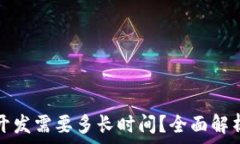   赣州区块链钱包开发需要