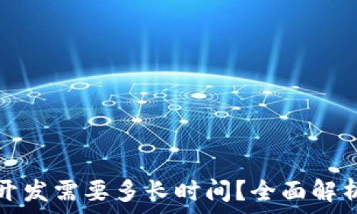   
赣州区块链钱包开发需要多长时间？全面解析开发周期及因素