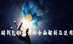 以太坊钱包助记词的全面