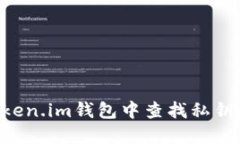 如何在Token.im钱包中查找私