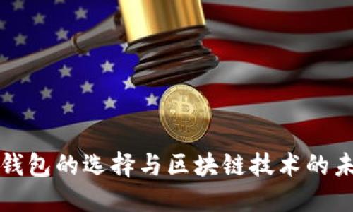 比特币钱包的选择与区块链技术的未来发展