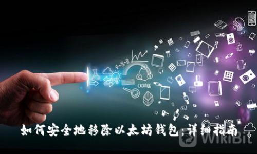 如何安全地移除以太坊钱包：详细指南