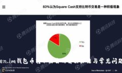  Token.im钱包币转不出去的