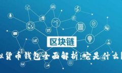 区块链虚拟货币钱包全面