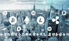 如何选择适合你的比特币