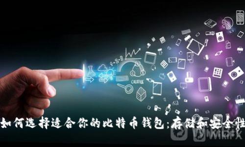如何选择适合你的比特币钱包：存储和安全性