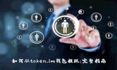 如何从token.im钱包提现：完
