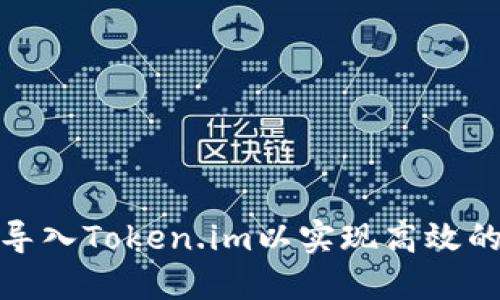 如何在TP中导入Token.im以实现高效的聊天与沟通