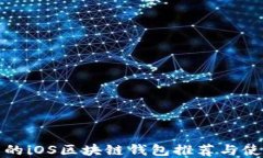 最完整的iOS区块链钱包推