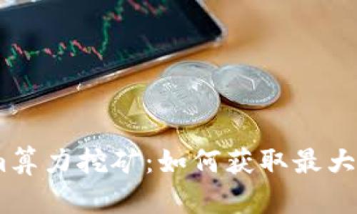 全面解析Token.im算力挖矿：如何获取最大化收益与风险防范