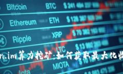 全面解析Token.im算力挖矿：
