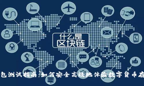 虚拟币钱包测试指南：如何安全高效地体验数字货币存储与管理