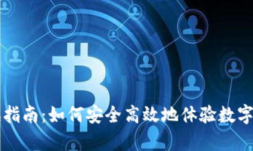 虚拟币钱包测试指南：如何安全高效地体验数字货币存储与管理