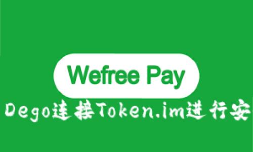 : 如何使用Dego连接Token.im进行安全资产管理