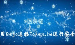 : 如何使用Dego连接Token.i