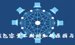 比特币钱包容量不断增加