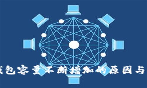 比特币钱包容量不断增加的原因与未来展望