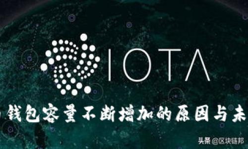 比特币钱包容量不断增加的原因与未来展望