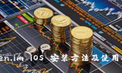 Token.im iOS 安装方法及使用