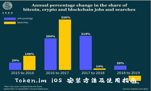 Token.im iOS 安装方法及使用指南