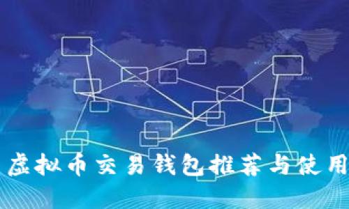 中国虚拟币交易钱包推荐与使用指南