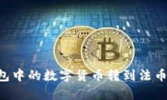 如何将Token.im钱包中的数字