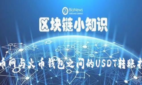 火币网与火币钱包之间的USDT转账指南