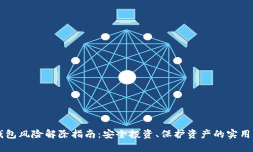 IM钱包风险解除指南：安全投资、保护资产的实用策略