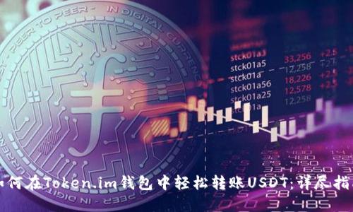 如何在Token.im钱包中轻松转账USDT：详尽指南