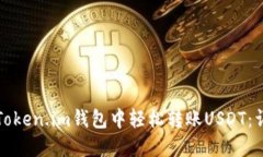 如何在Token.im钱包中轻松转
