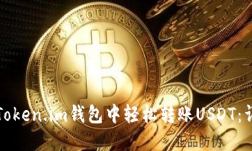 如何在Token.im钱包中轻松转账USDT：详尽指南