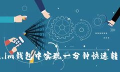 如何在token.im钱包中实现一