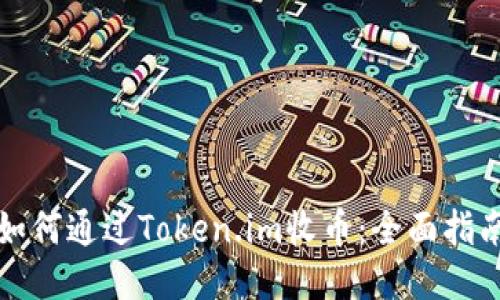 如何通过Token.im收币：全面指南