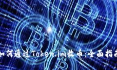 如何通过Token.im收币：全面