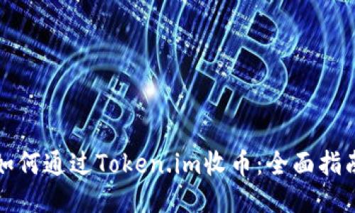 如何通过Token.im收币：全面指南