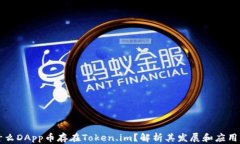 为什么DApp币存在Token.im？