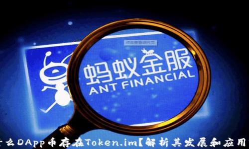 
为什么DApp币存在Token.im？解析其发展和应用前景