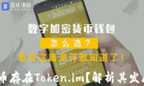 
为什么DApp币存在Token.im？解析其发展和应用前景