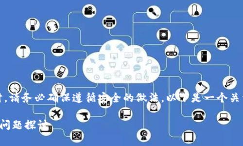 注意：在创建任何电子钱包或进行加密货币交易时，请务必确保遵循安全的做法。以下是一个关于“token.im钱包转账签名错误”的完整内容示例。

: 解决token.im钱包转账签名错误的方法及常见问题探讨