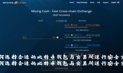 如何选择合适的比特币钱