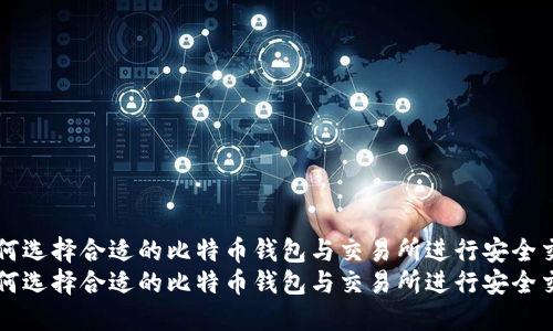 如何选择合适的比特币钱包与交易所进行安全交易
如何选择合适的比特币钱包与交易所进行安全交易