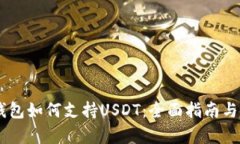 Ledger钱包如何支持USDT：全