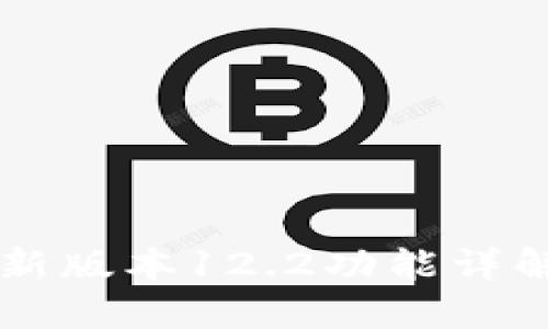 Token.im最新版本12.2功能详解与使用指南
