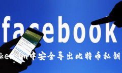 如何在Token.im中安全导出比