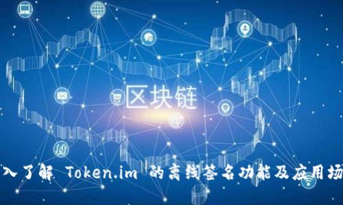 深入了解 Token.im 的离线签名功能及应用场景